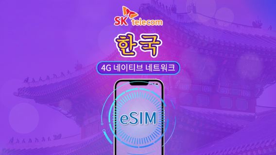 한국 SKT | 4G eSIM | 데이 패스 | 무제한 데이터 + 010 전화번호 | 24시간 과금 | 1~90일 | QR 코드