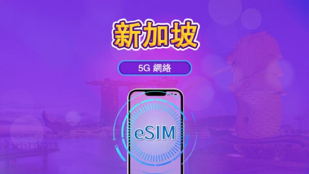 新加坡 5G eSIM｜支援 TikTok 及 Google 地圖｜日費 / 總量數據組合｜1–30天｜按24小時計費｜QR code