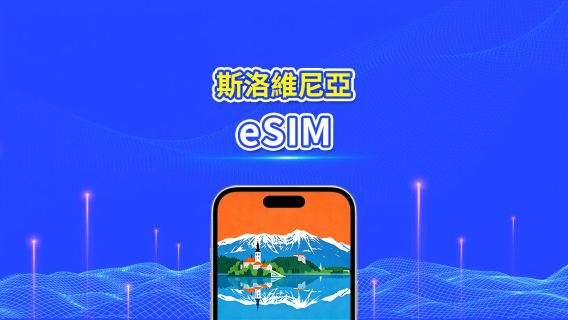 斯洛文尼亞 eSIM 卡 | 5G/4G | 每日 / 總數據套餐 | 1-30 日 | 24 小時計費 | QR 碼