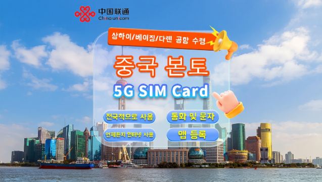[중국 본토] 차이나 유니콤 5G 유심카드 | 생활필수품 | 상하이/베이징/다롄 공항 수령 | 7/10일 사용 가능 | 국내 통화 및 문자 지원 + 앱 등록 + 인터넷 접속