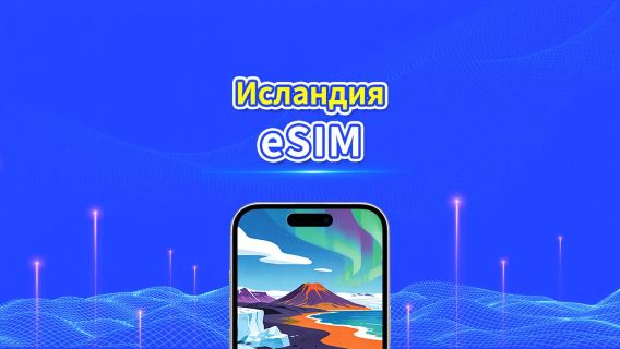 Исландская eSIM | Высокоскоростной интернет | 5G/4G | Ежедневный/пакет данных | 24 часа | От 1 до 30 дней | QR-код