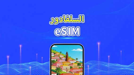السلفادور | eSIM | 4G | باقة يومية/باقة بيانات | 1-30 يومًا | نظام 24 ساعة | رمز QR