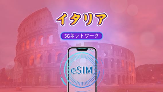 イタリア | 5G eSIM | Tiktok & ChatGPT 対応 | 日次パッケージ / データパッケージ | 自然日課金 | 1-30日 | QRコード