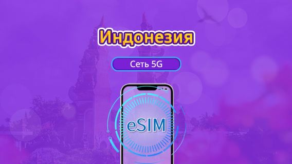 5G eSIM для Индонезиия | Поддерживает Google Maps / ChatGPT | Дневной пакет/Полный пакет | Тарификация за каждые 24 часа | 1–30 дней | QR-код