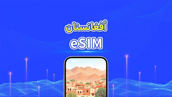 أفغانستان | eSIM | 4G | باقة يومية/باقة بيانات | حساب 24 ساعة | 1-30 يومًا | رمز QR