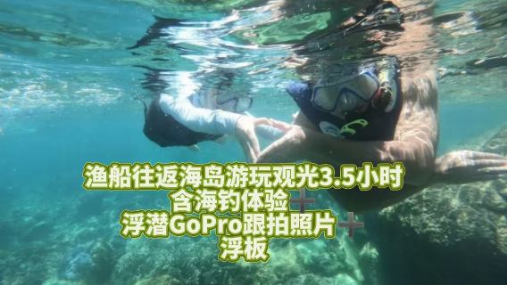 海南萬寧大洲島/漁船出海海島觀光遊玩3小時/含往返【可體驗浮潛+GoPro9跟拍照片+海釣體驗/海島休閒體驗】