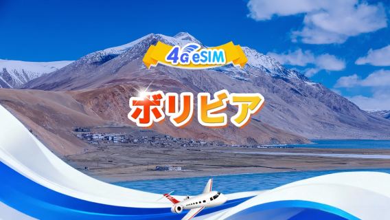 ボリビア 4G eSIM | デイリーパッケージ/トータルパッケージ | 1GB/日 - 合計30GB | 1~30日間 | 24時間形式 | QR Code