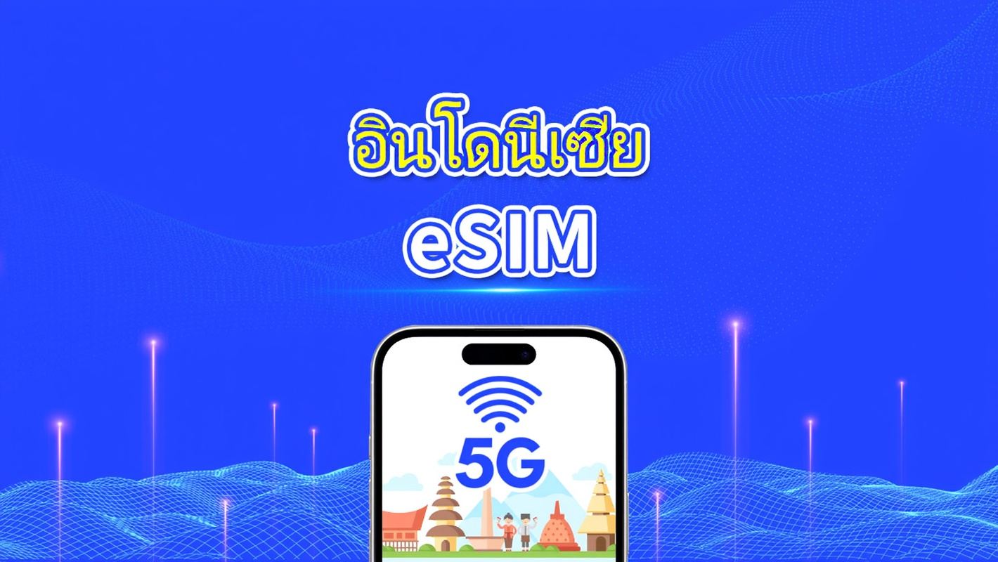 eSIM อินโดนีเซีย | 5G/4G | แพ็คเกจข้อมูลรายวัน/รวม | 1-30 วัน | การเรียกเก็บเงินตามวันธรรมชาติ | โค้ด QR