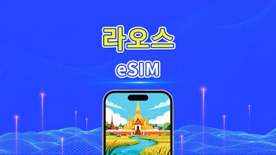 라오스 eSIM | 고속 네트워크 | 4G | 일간/총 데이터 패키지 | 자연일 과금 | 1~30일 | QR 코드