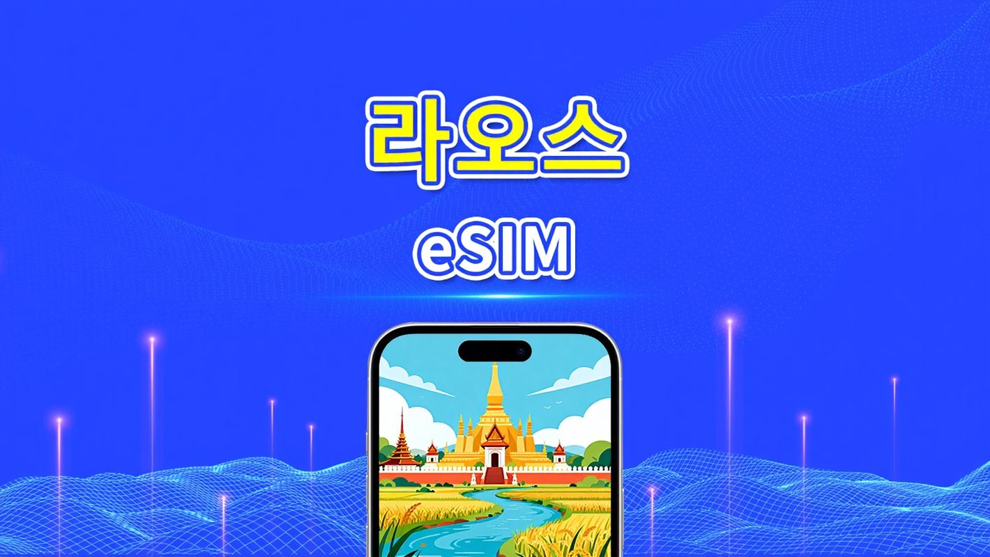 라오스 eSIM | 고속 네트워크 | 4G | 일간/총 데이터 패키지 | 자연일 과금 | 1~30일 | QR 코드