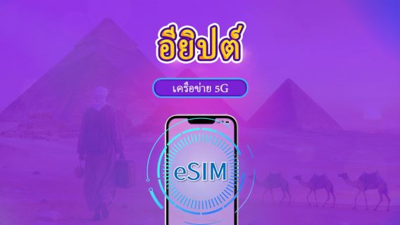 อียิปต์ | อีซิม 4G/5G | แพ็กเกจรายวัน/แพ็กเกจข้อมูล | คิดค่าบริการแบบ 24 ชั่วโมง | 1-30 วัน | รหัสคิวอาร์