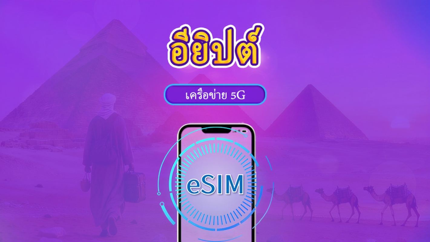 อียิปต์ | อีซิม 4G/5G | แพ็กเกจรายวัน/แพ็กเกจข้อมูล | คิดค่าบริการแบบ 24 ชั่วโมง | 1-30 วัน | รหัสคิวอาร์