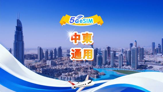 中東通用 4G/5G eSIM | 日用包/總量包 | 1GB/日-總量30GB | 1-30天 | 24小時制 | QR code