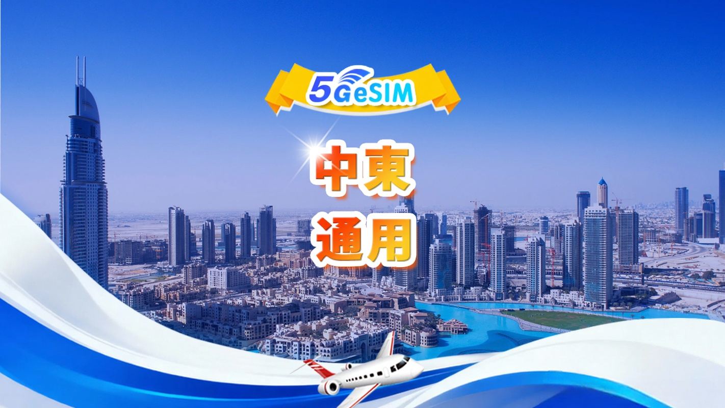 中東通用 4G/5G eSIM | 日用包/總量包 | 1GB/日-總量30GB | 1-30天 | 24小時制 | QR code