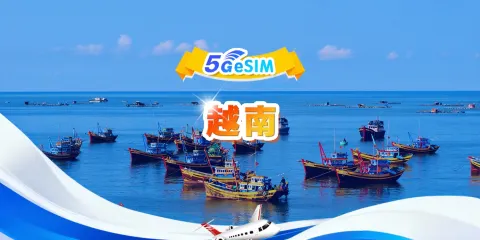 越南 4G/5G eSIM | 日用包/總量包 | 500MB/天-總量30GB | 1-30天 | 24小時制 | QR code