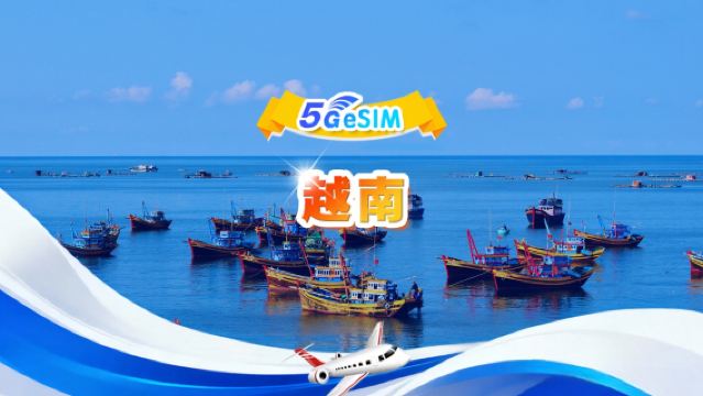 越南 4G/5G eSIM | 日用包/總量包 | 500MB/天-總量30GB | 1-30天 | 24小時制 | QR code
