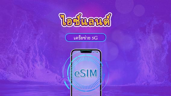 ไอซ์แลนด์ | eSIM 5G/4G | แพ็กเกจรวม | คิดค่าบริการทุก 24 ชม. | 7–30 วัน | คิวอาร์โค้ด