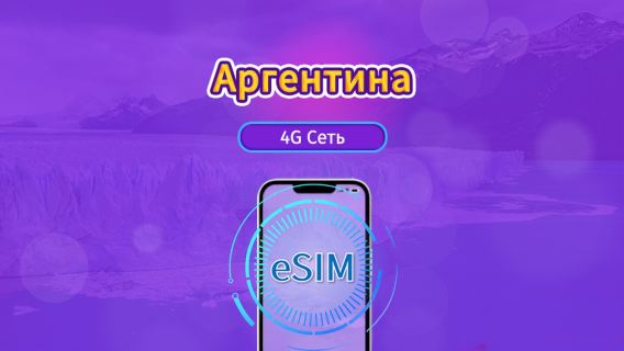 Аргентина|4G/5G eSIM|Пакет трафика|2Трафик сбрасывается раз в 24 часа|30 дней|QR-код