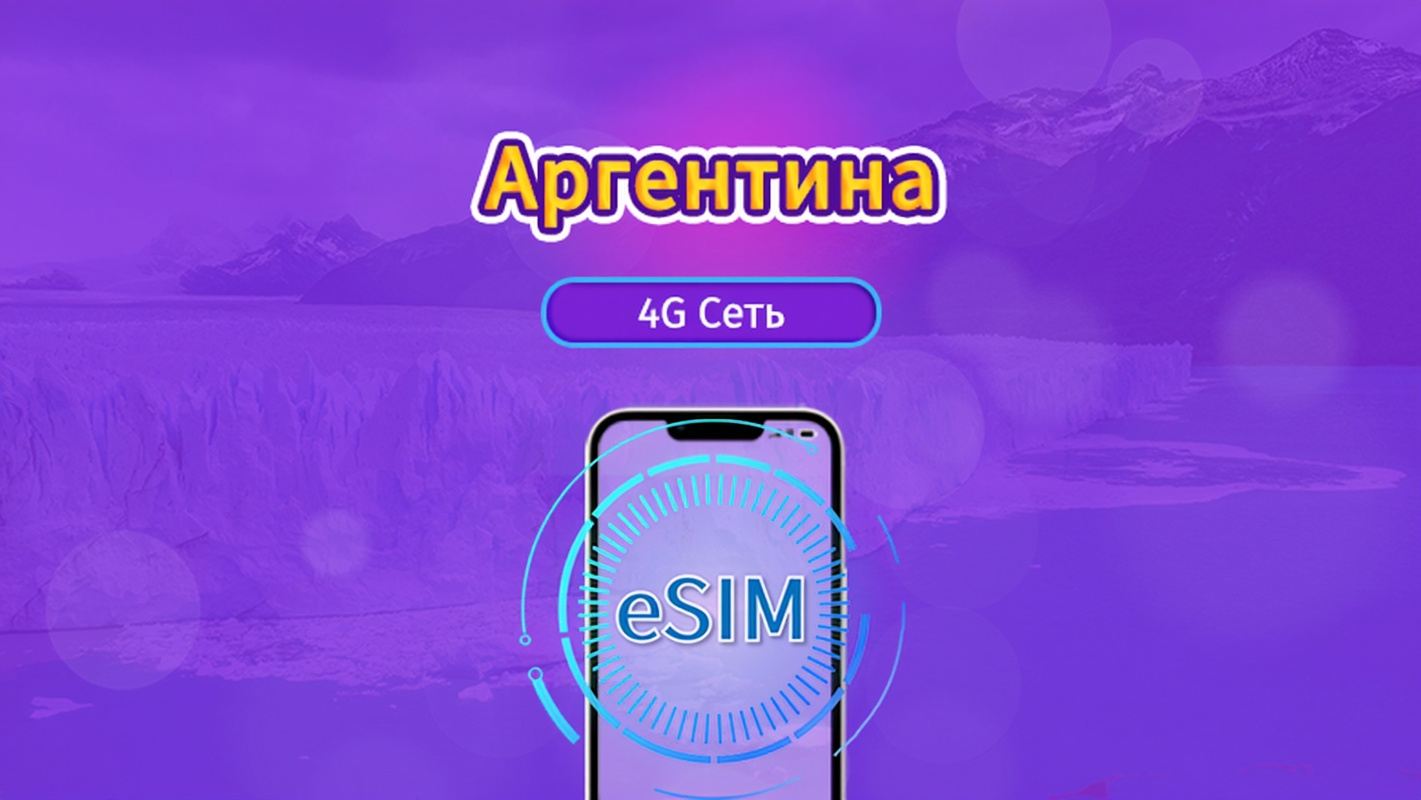 Аргентина|4G/5G eSIM|Пакет трафика|2Трафик сбрасывается раз в 24 часа|30 дней|QR-код