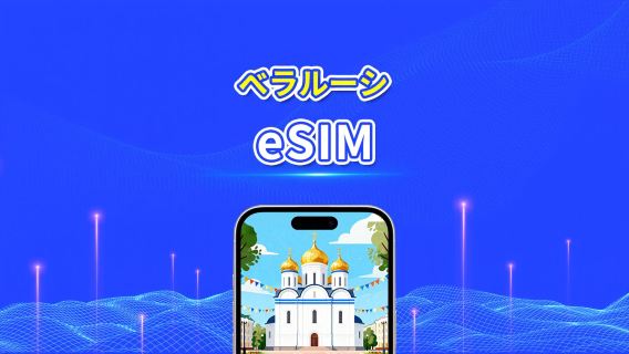 ベラルーシ eSIM | 4G | 日次/総データパッケージ | 1~30日間 | 24時間課金 | QRコード