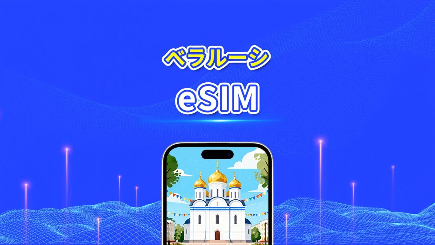 ベラルーシ eSIM | 4G | 日次/総データパッケージ | 1～30日間 | 24時間課金 | QRコード