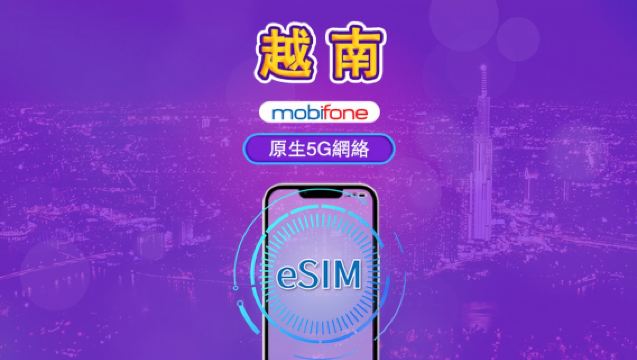 越南 Mobifone eSIM | 支援5G網絡 & Tiktok &ChatGPT | 日用包 | 3-15天 | 自然日計費 | QR碼