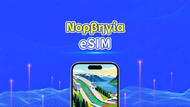 Νορβηγία eSIM | 5G/4G | Υψηλής ταχύτητας δεδομένα | 24 ώρες | Επιλογή ημερών 1-30 ημέρες | Κωδικός QR