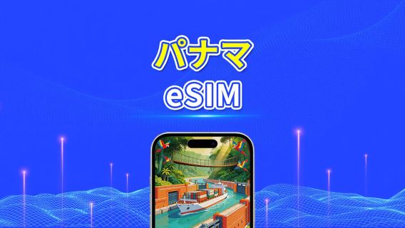 パナマ 4G eSIM | 日次/合計データパッケージ | 1～30日 | 24時間課金 | QRコード