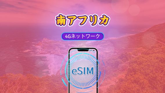 南アフリカ | 5G/4G eSIM | 日用パッケージ/データパッケージ | 自然日課金 | 1-30日 | QRコード