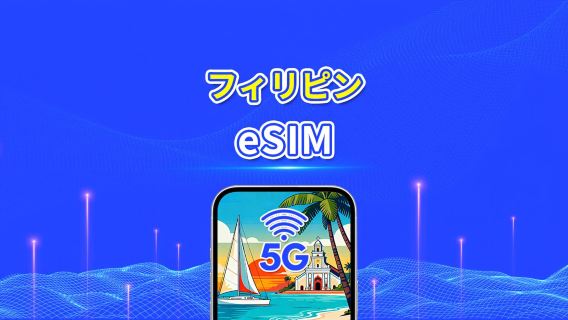 フィリピン 5G eSIM ｜日次/合計データパッケージ｜1–30日｜カレンダー日課金｜QRコード
