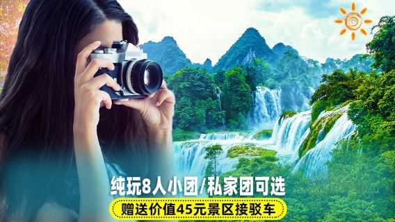 崇左德天跨國瀑布+明仕田園竹筏一日遊【獨立包團/8人小團可選】