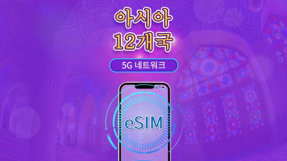 아시아 (12개국) eSIM | 4G/5G 지원 | 토탈 패키지 | 유효기간 365일 | 24시간 과금 | 홍콩·대만 실명 인증 필수 | QR 코드