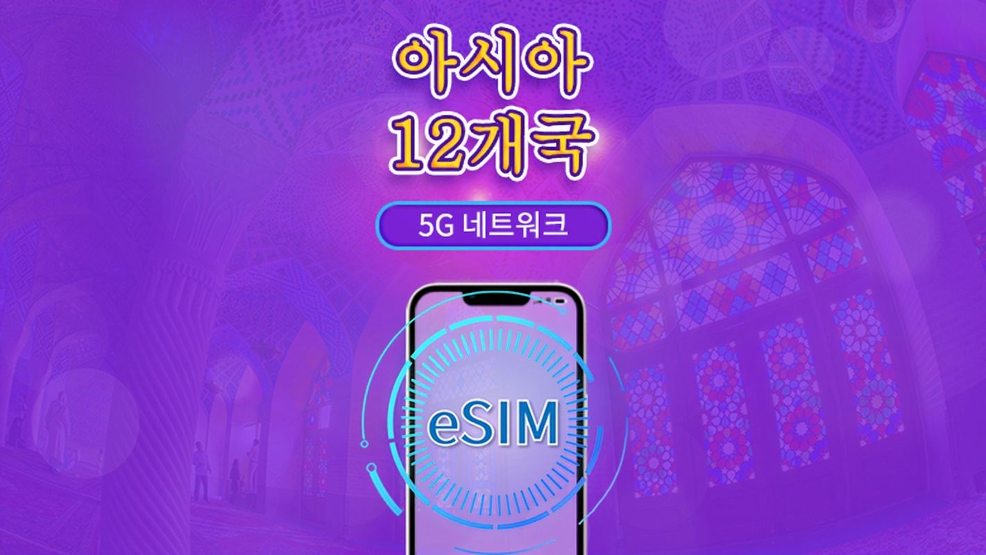 아시아 (12개국) eSIM | 4G/5G 지원 | 토탈 패키지 | 유효기간 365일 | 24시간 과금 | 홍콩·대만 실명 인증 필수 | QR 코드