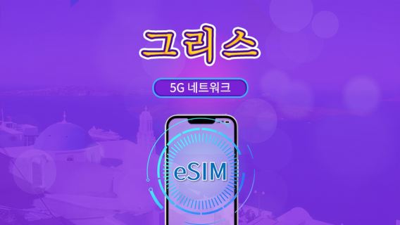 그리스 | 5G/4G eSIM | 총 패키지 | 24시간 단위 과금 | 7~30일 | QR 코드