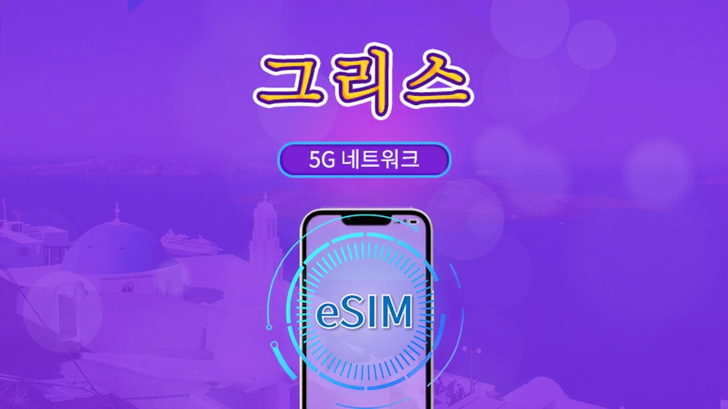그리스 | 5G/4G eSIM | 총 패키지 | 24시간 단위 과금 | 7~30일 | QR 코드