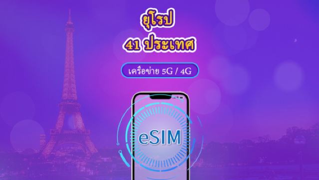 ยุโรป (41 ประเทศ) | 5G/4G eSIM | เดย์พาส/แพ็กเกจรวม | การเรียกเก็บเงินตามวันธรรมชาติ | 1-90 วัน | รหัส QR