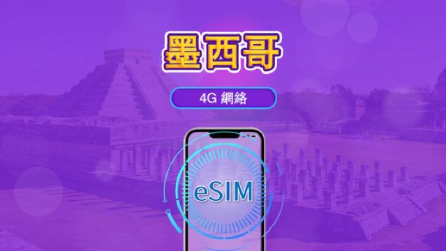 墨西哥 eSIM | 支援Chatgpt & Tiktok | 日用量包/流量包 | 24小時計費 | 1-30天 | QR code