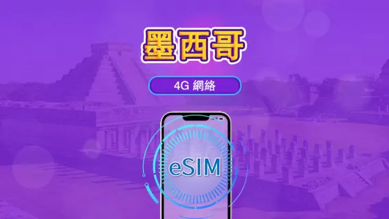 墨西哥 eSIM｜支援 ChatGPT & TikTok | 日費 / 總量數據組合｜24 小時計費制｜1–30日靈活選｜QR code