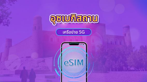 อุซเบกิสถาน 5G eSIM | รองรับ Google Maps / TikTok | แพ็กเกจรายวัน/ดาต้า | 1-30 วัน | แพ็กเกจนับตามรอบ 24 ชั่วโมง | รหัส QR