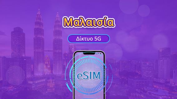 Μαλαισία 5G eSIM | Υποστήριξη Google Maps/Chat GPT | Ημερήσιο πακέτο/πακέτο δεδομένων | 24ωρη χρέωση | 1-30 ημέρες | Κωδικός QR