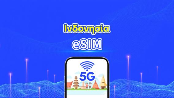 Ινδονησία 5G eSIM| Κάλυψη πολλαπλών δικτύων| Ημερήσιο/Συνολικό πακέτο δεδομένων | 1–30 ημέρες | Χρέωση ανά ημερολογιακή ημέρα | QR Code