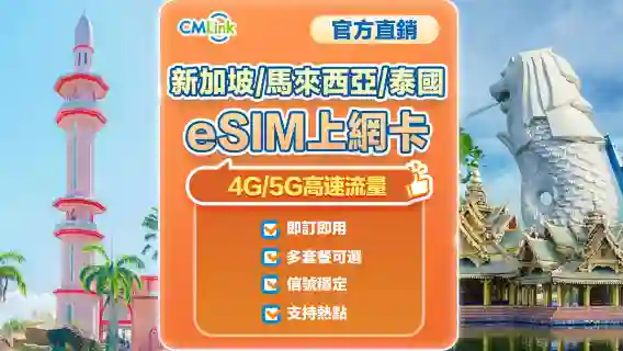 【新加坡馬來西亞泰國三國通用】4G/5G | eSIM上網卡 | 1-30天可選 | 即訂即用 | QR Code