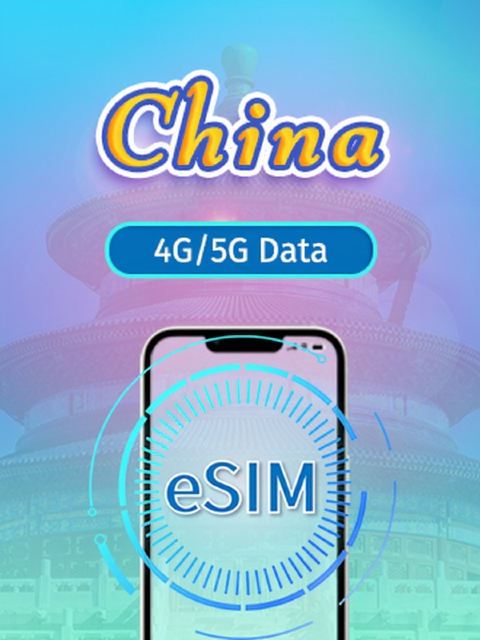 中國大陸 eSIM | 4G/5G 流量包 | 5-10 天 | QR 碼