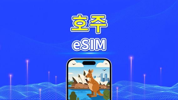 오스트레일리아 eSIM | 5G/4G | 일간/총 데이터 패키지 | 1~30일 | 자연일 과금 | QR 코드
