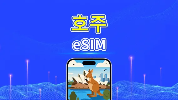 호주 5G eSIM | 일일/총 데이터 패키지 | 1–30일 | 24시간 과금 | QR 코드
