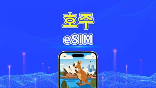 호주 5G eSIM | 일일/총 데이터 패키지 | 1–30일 | 24시간 과금 | QR 코드