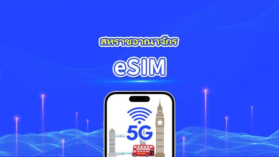 eSIM สหราชอาณาจักร | 5G/4G | แพ็กเกจข้อมูลรายวัน/รวม | 1–30 วัน | คิดค่าบริการ 24 ชั่วโมง | รหัส QR