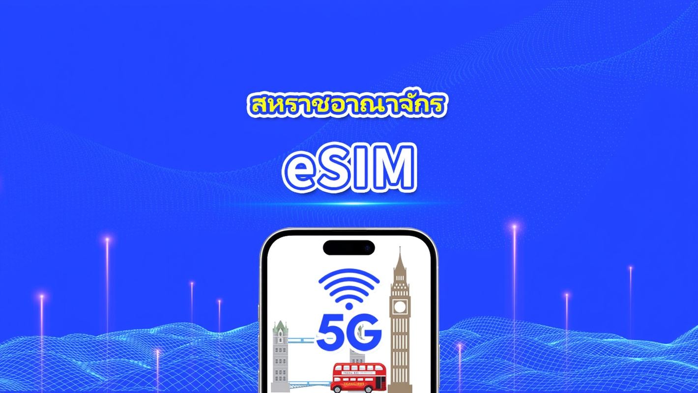 eSIM สหราชอาณาจักร | 5G/4G | แพ็กเกจข้อมูลรายวัน/รวม | 1–30 วัน | คิดค่าบริการ 24 ชั่วโมง | รหัส QR