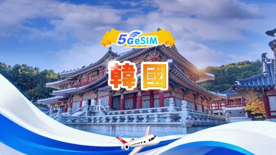 韓國 5G eSIM | 日用包/總量包 | 1-30天 | 24小時計費 | QR code