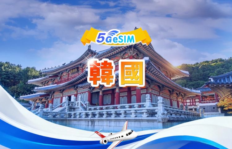 韓國 5G eSIM | 日用量/總量套餐 | 500MB/日-總量50GB | 1-30日 | 24小時制 | QR碼